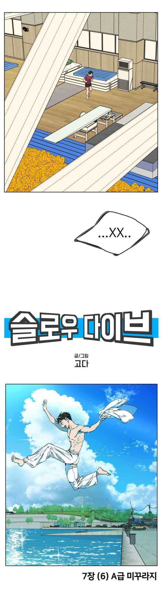 슬로우 다이브 7장 6 A급 미꾸라지 17