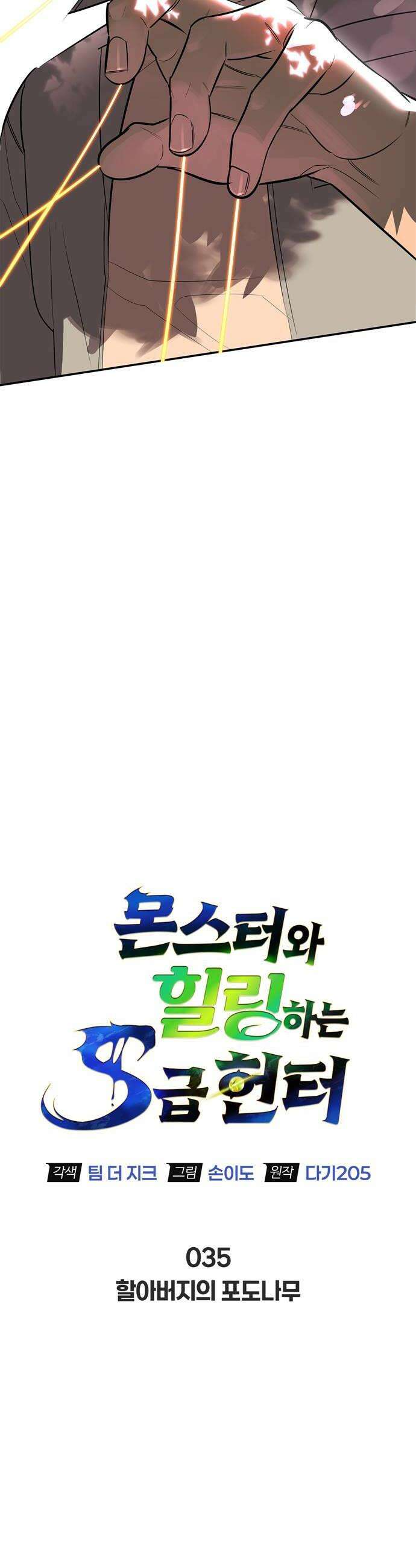 몬스터와 힐링하는 S급 헌터 35화 28