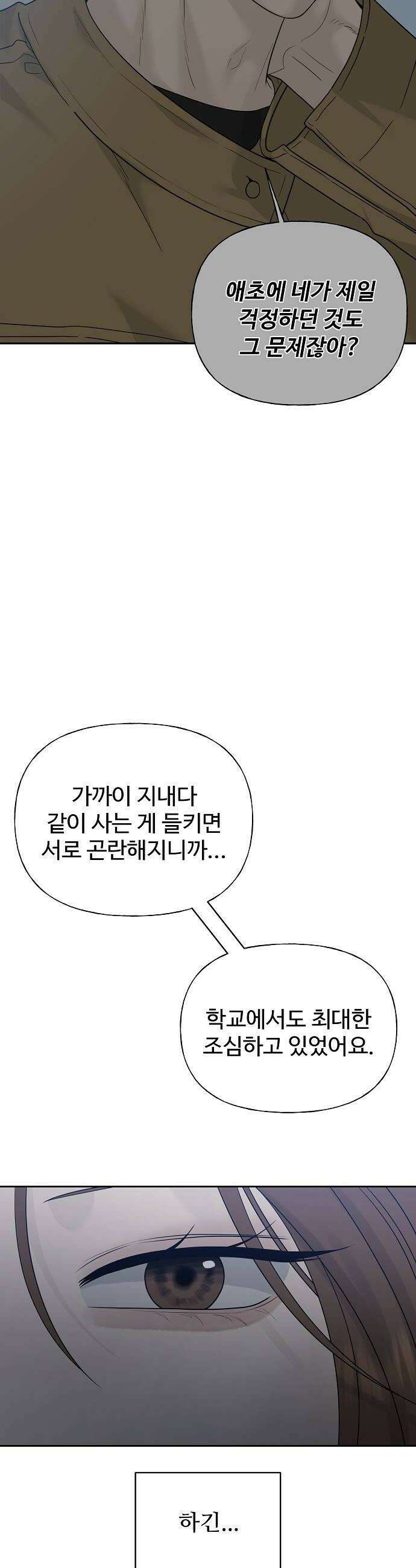다정한 침입자 26화 못 들었으면 됐다 6