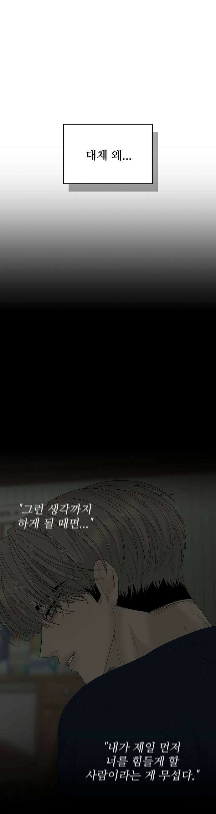 다정한 침입자 41화 다른 사람이 생긴 걸 수도 45