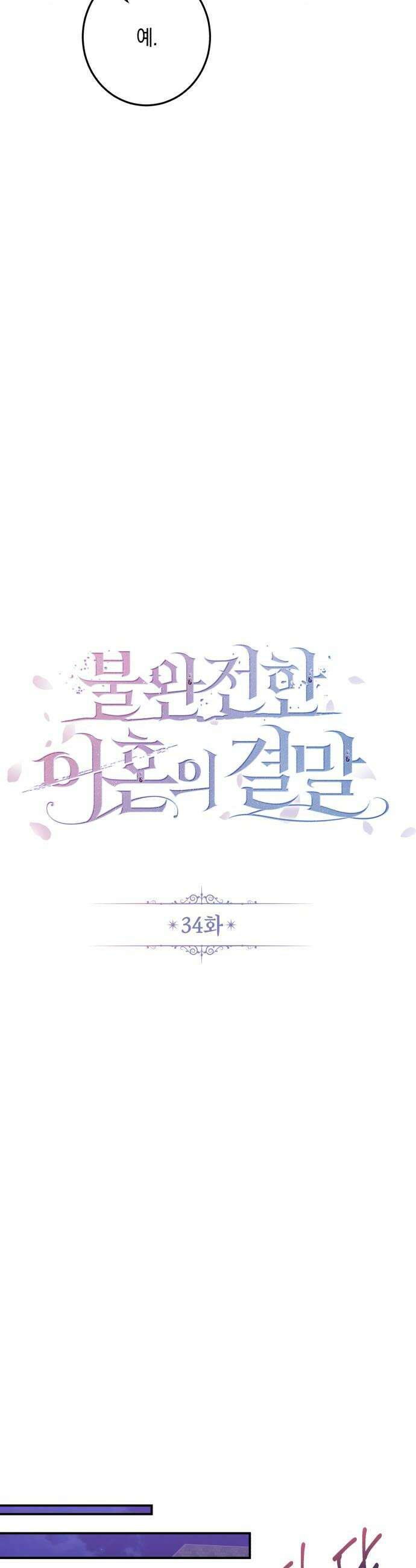 불완전한 이혼의 결말 34화 24