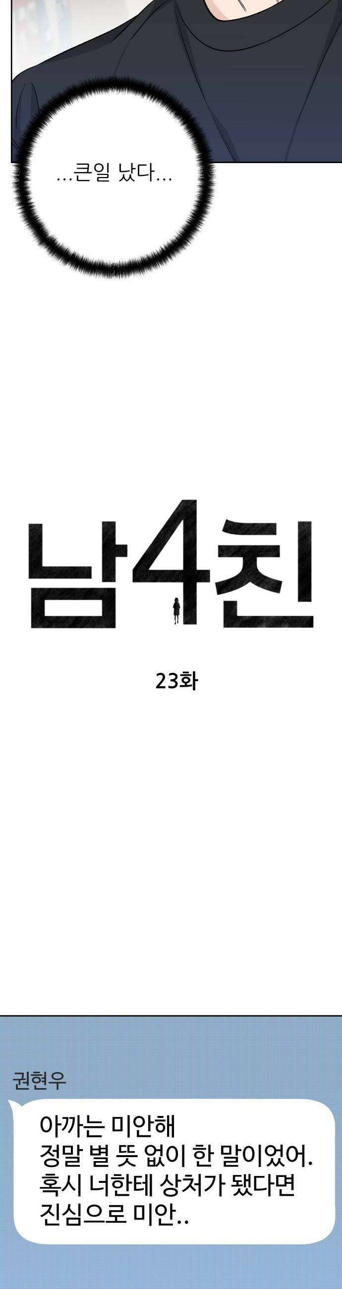 남4친 23화 6