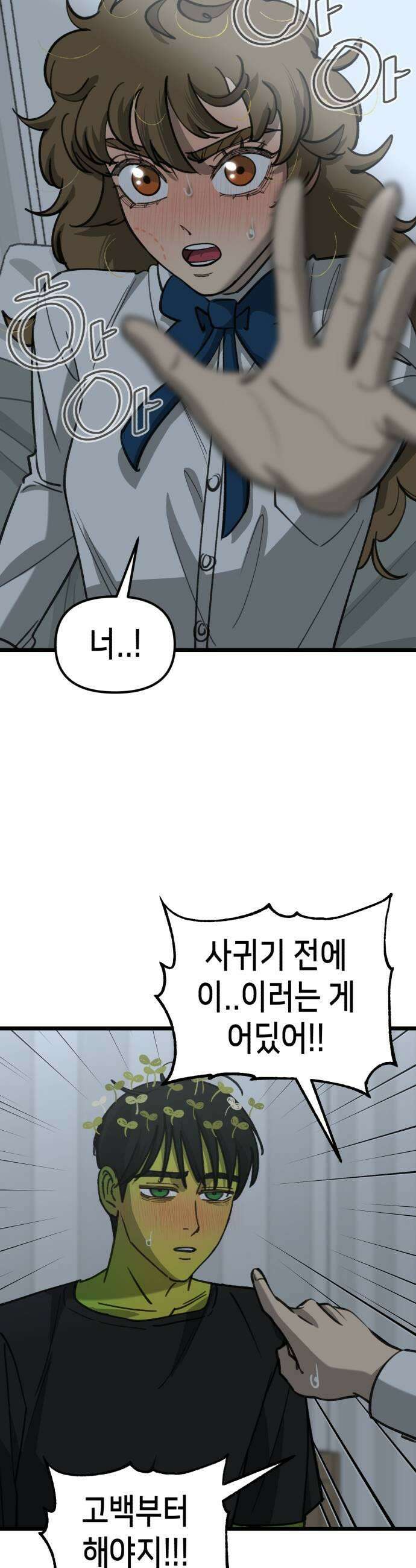 너의 완두콩을 먹고 싶어! 30화  일단은 11