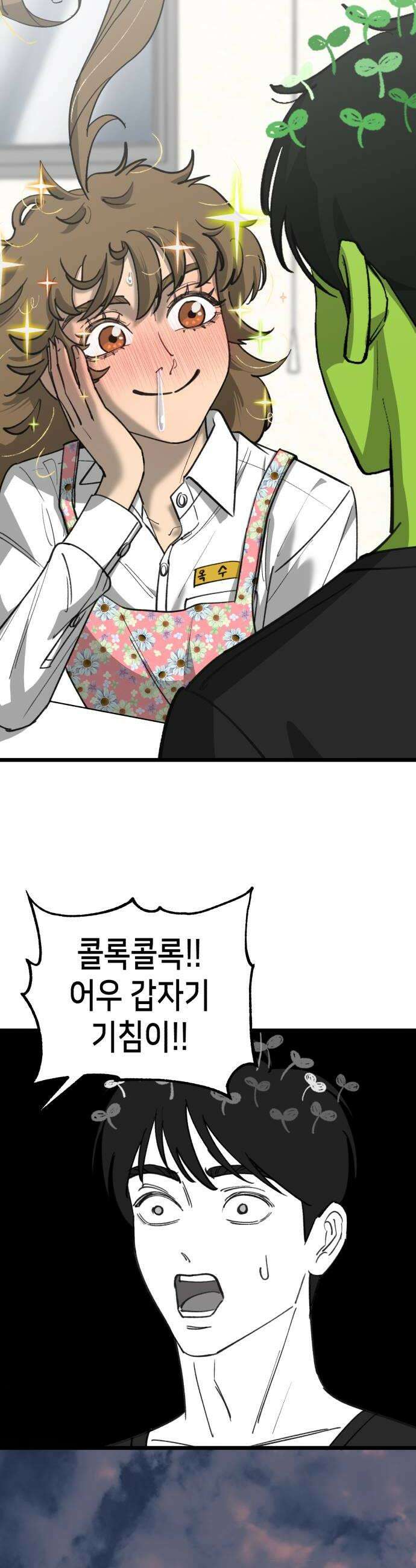 너의 완두콩을 먹고 싶어! 30화  일단은 24