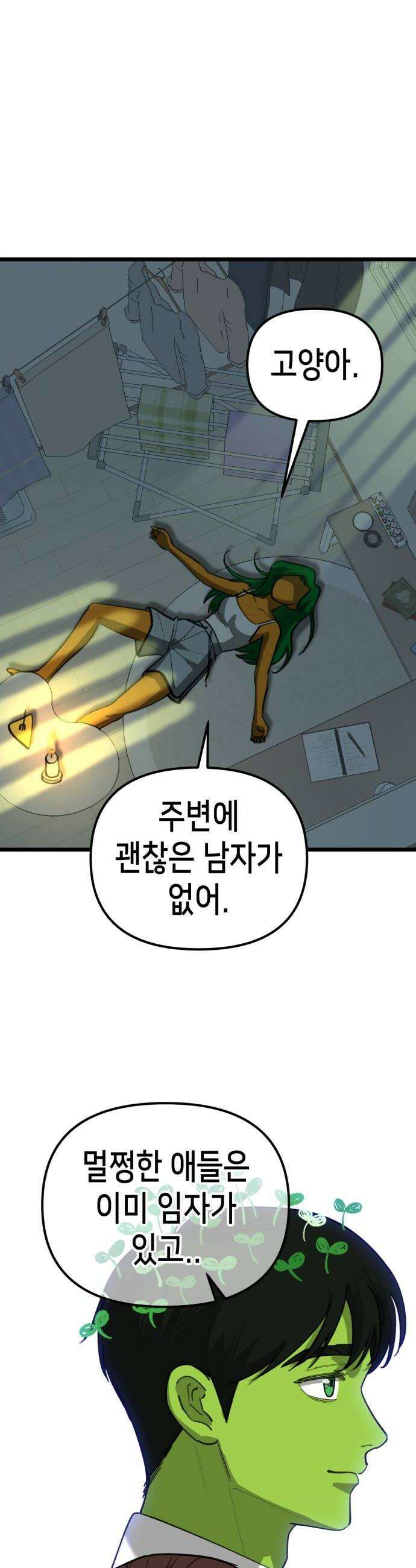 너의 완두콩을 먹고 싶어! 30화  일단은 38
