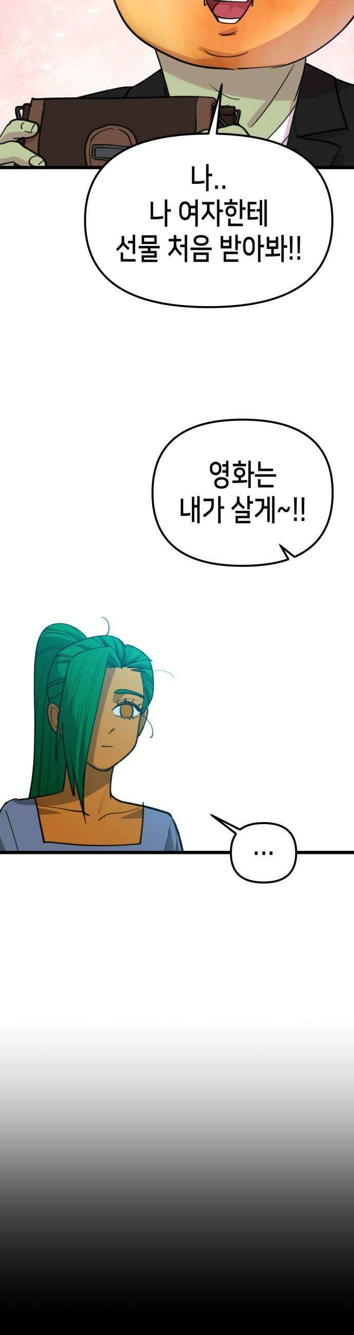 너의 완두콩을 먹고 싶어! 31화  키는 192에 장발 21