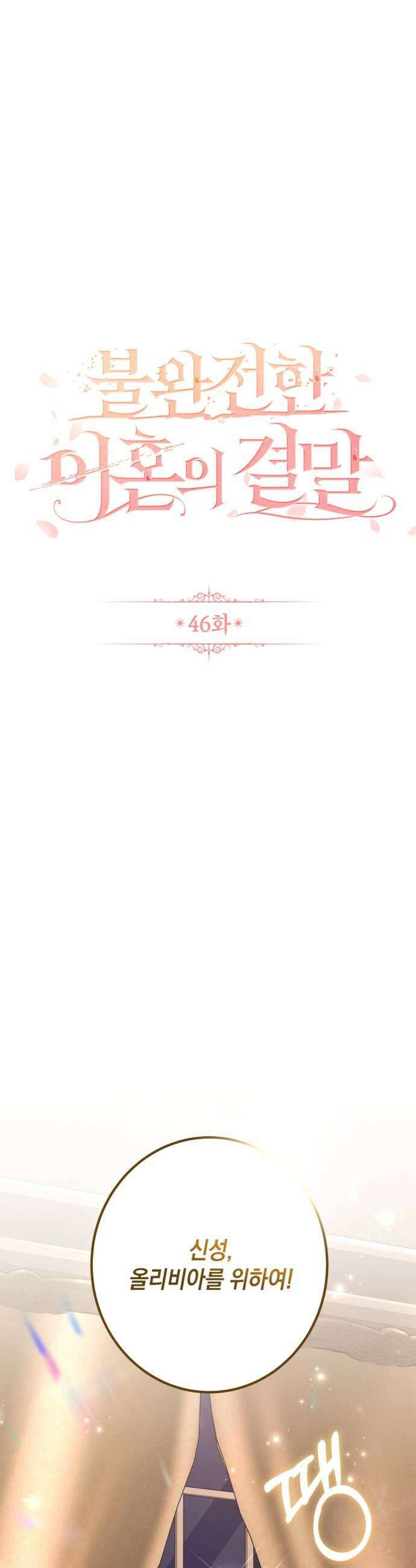불완전한 이혼의 결말 46화 17