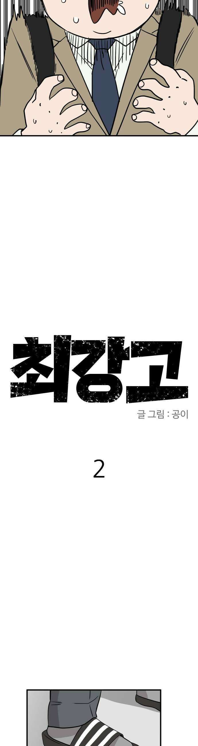 최강고 2화 19