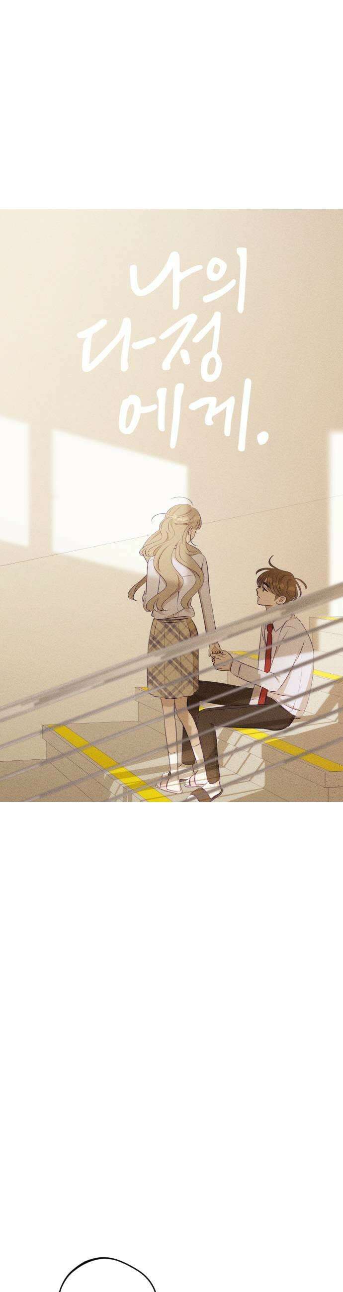 나의 다정에게 17화 13