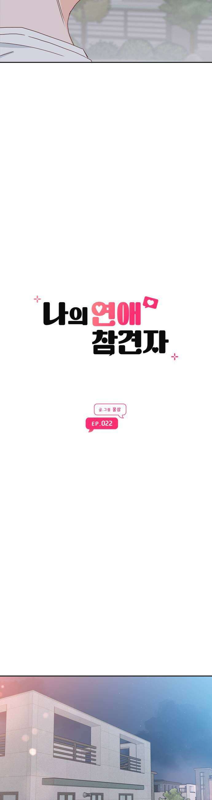 나의 연애 참견자 22화 17