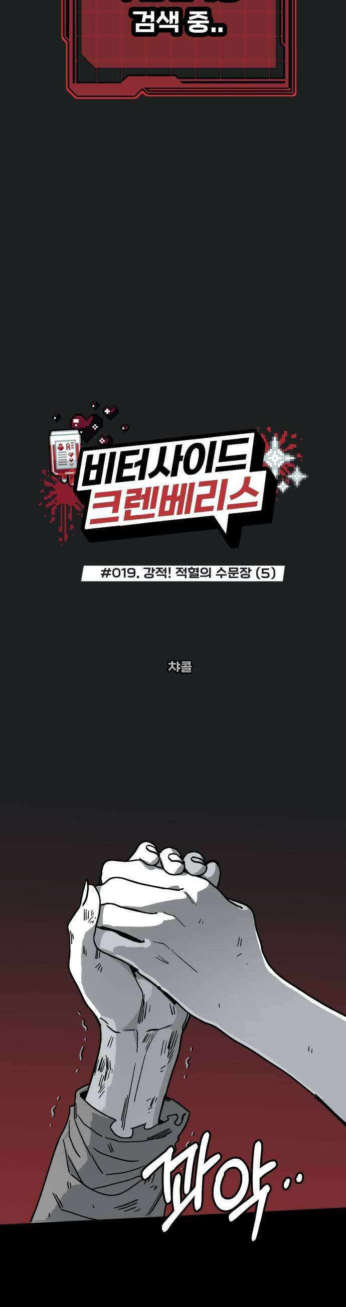 비터사이드 크렌베리스 019 강적 적혈의 수문장5 5