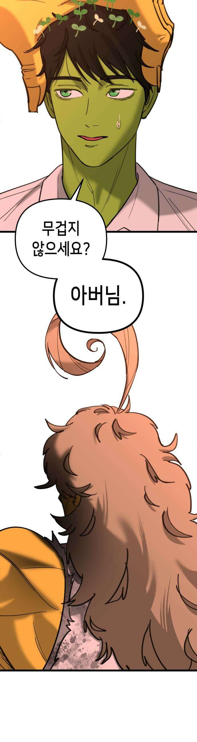 너의 완두콩을 먹고 싶어! 41화  목숨 부지하고 싶다면 11