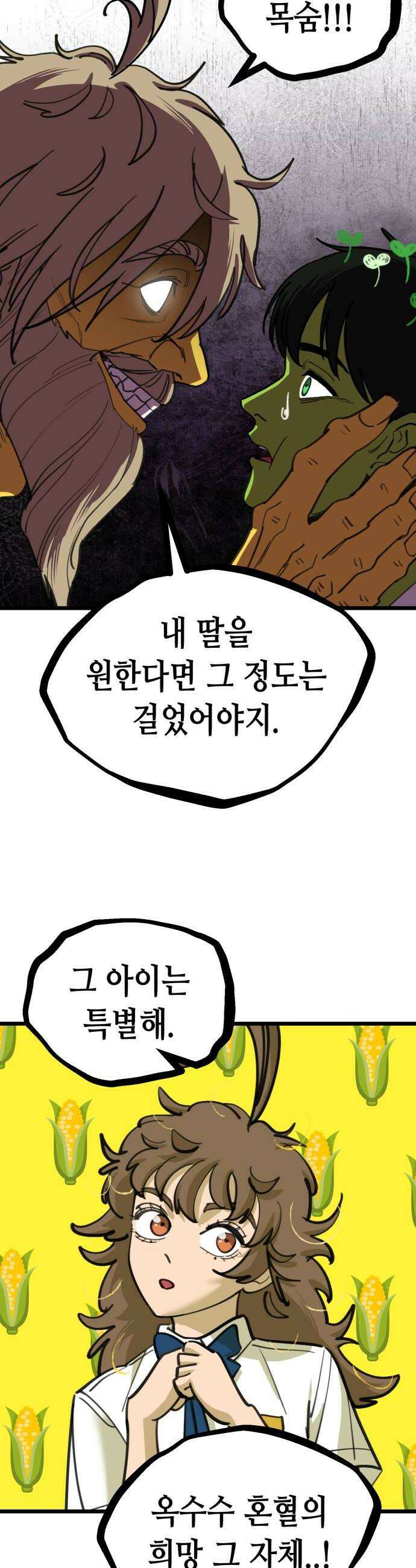 너의 완두콩을 먹고 싶어! 41화  목숨 부지하고 싶다면 24