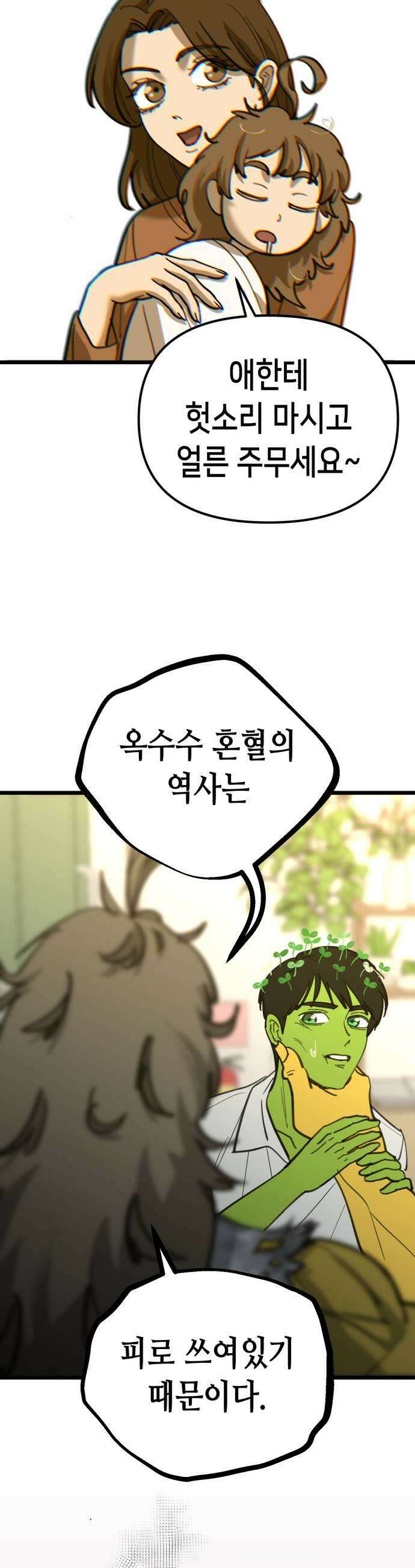 너의 완두콩을 먹고 싶어! 41화  목숨 부지하고 싶다면 27