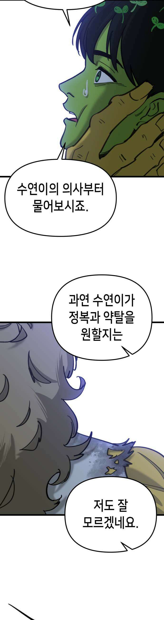 너의 완두콩을 먹고 싶어! 41화  목숨 부지하고 싶다면 33