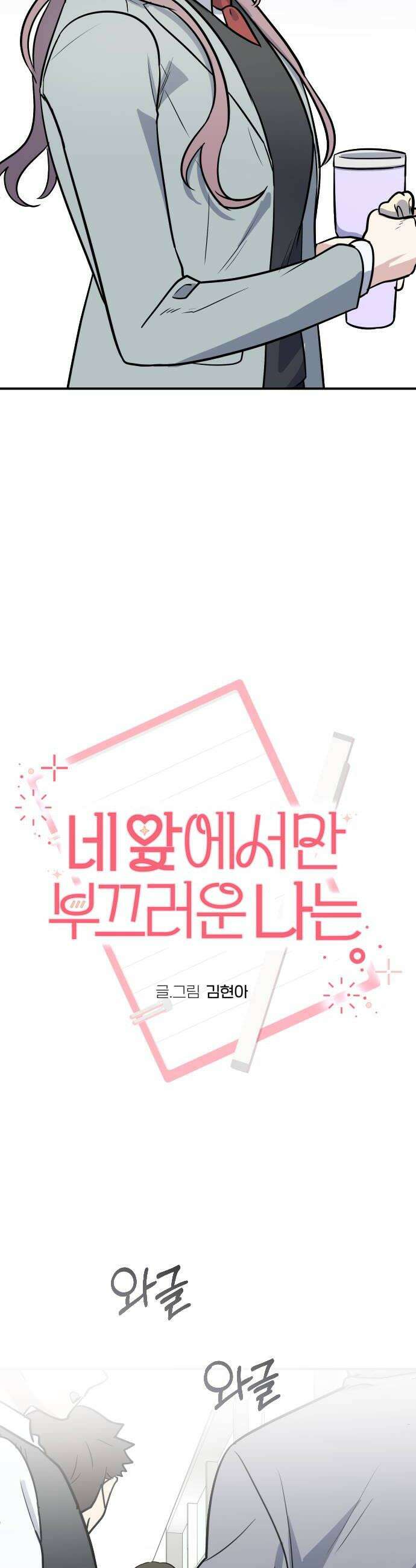 네 앞에서만 부끄러운 나는 13화 16