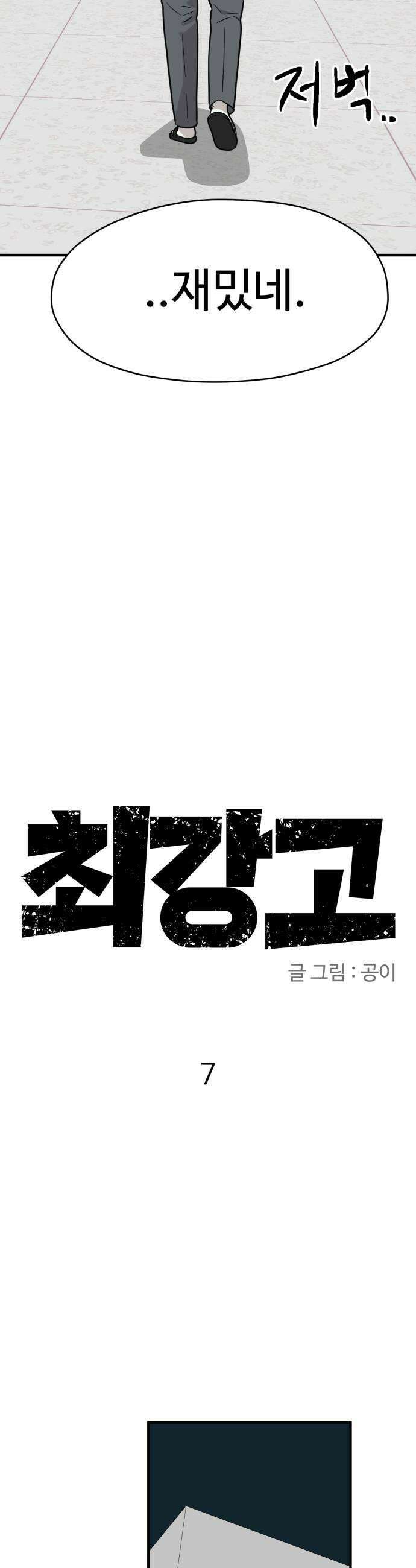 최강고 7화 35