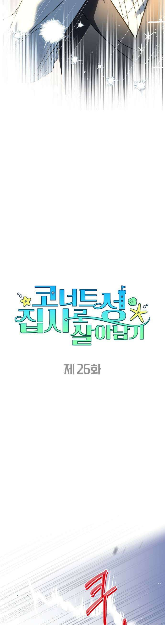 코너트 성 집사로 살아남기 26화 7
