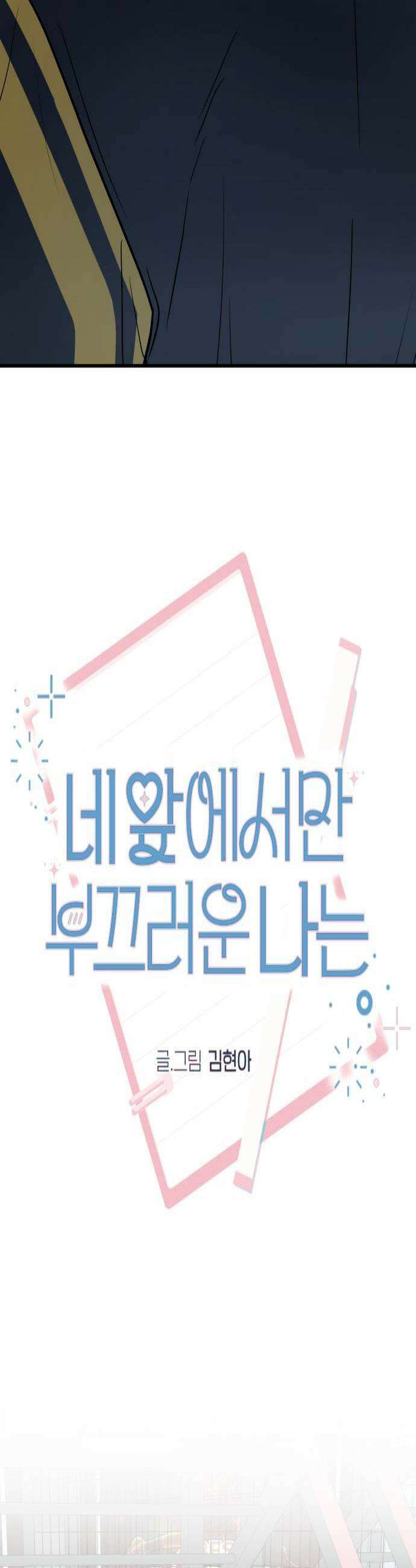 네 앞에서만 부끄러운 나는 18화 4