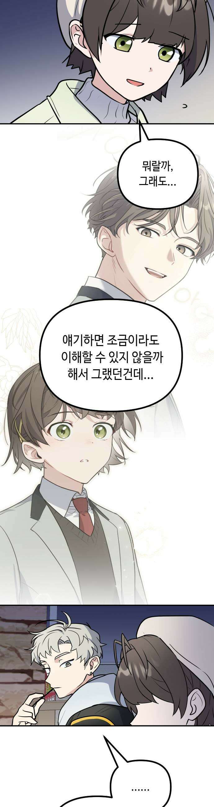 네 앞에서만 부끄러운 나는 18화 21