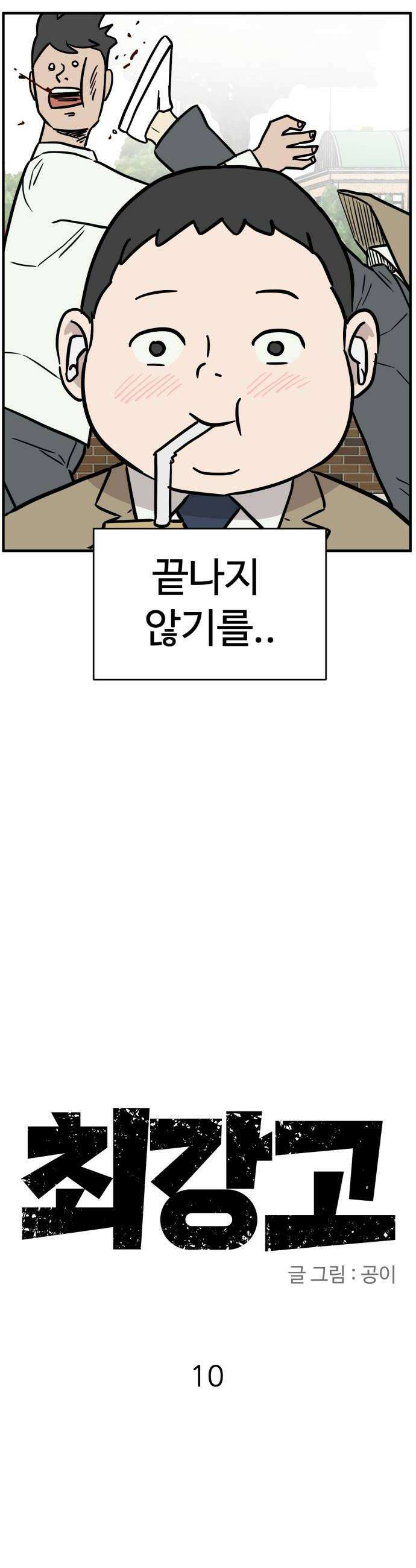 최강고 10화 12
