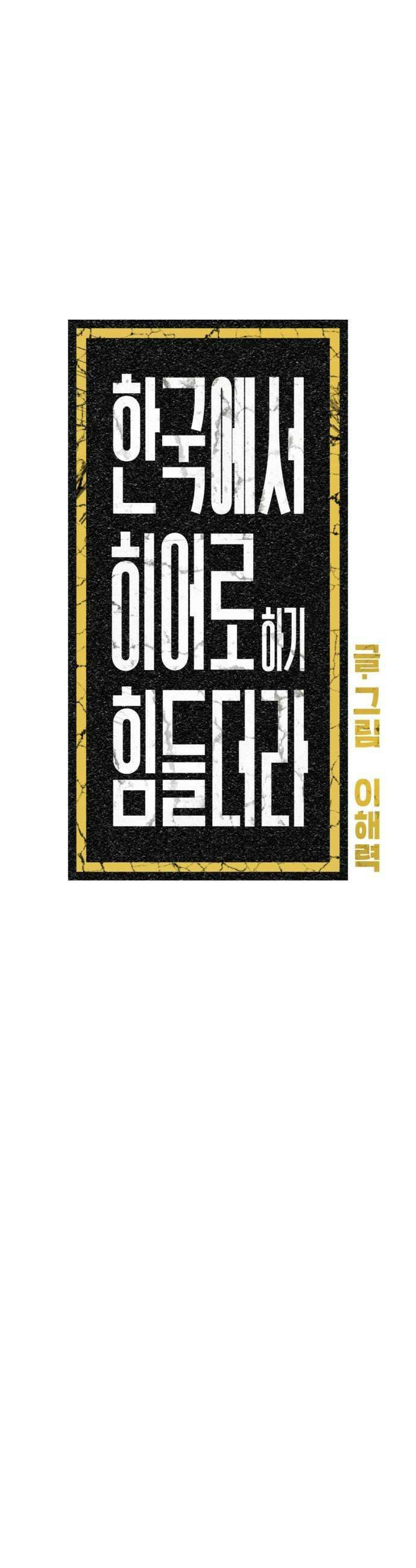 한국에서 히어로 하기 힘들더라 72화 벤덤 데뷔 1 33