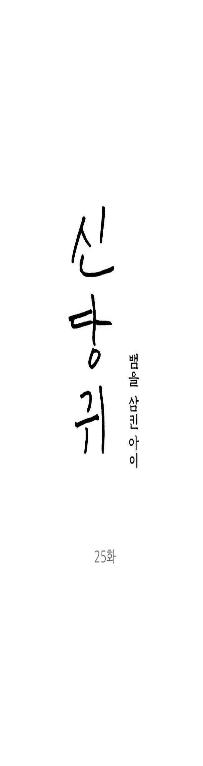 신당귀 25화 3