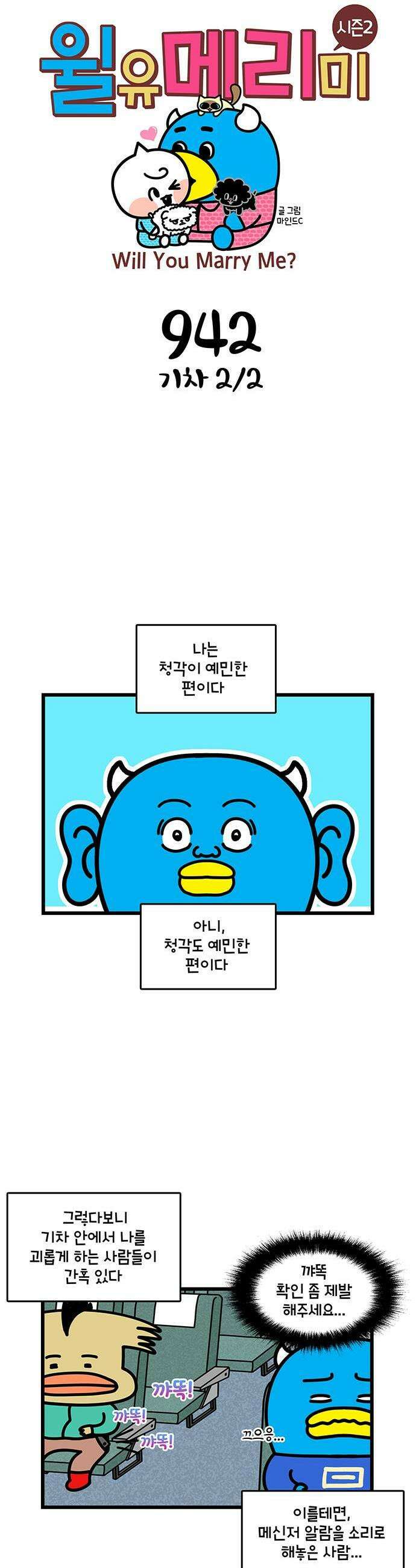 윌유메리미 시즌2 942화 기차 2/2 1