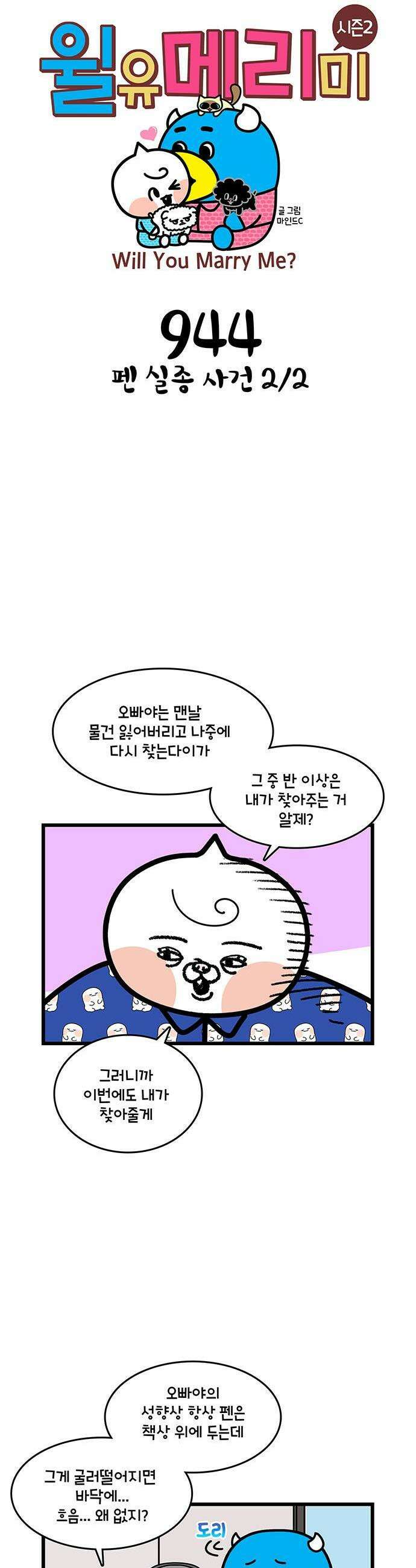 윌유메리미 시즌2 944화 펜 실종 사건 2/2 1