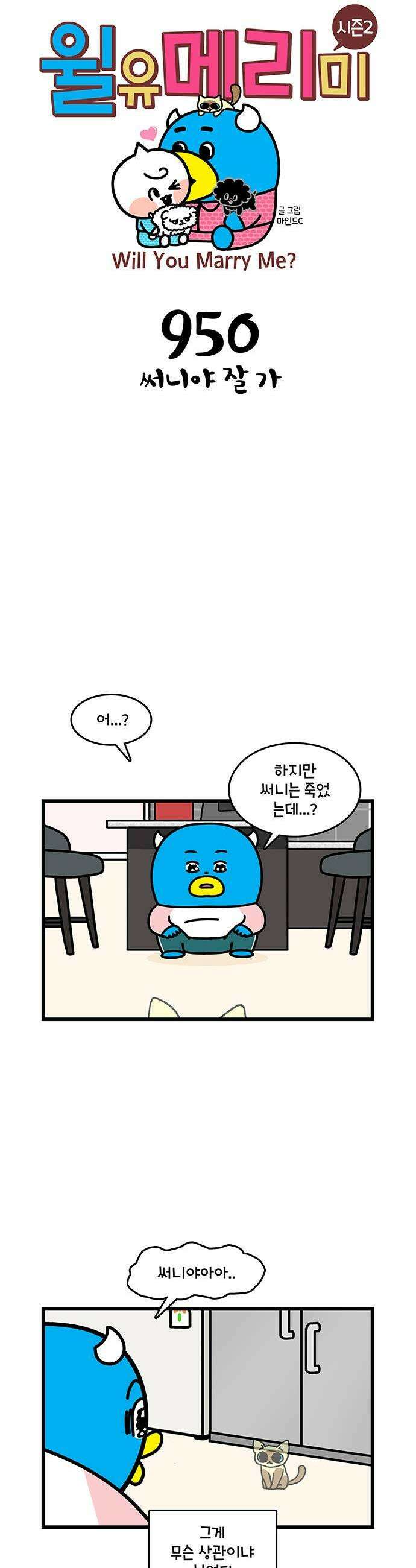 윌유메리미 시즌2 950화 써니야 잘 가 1