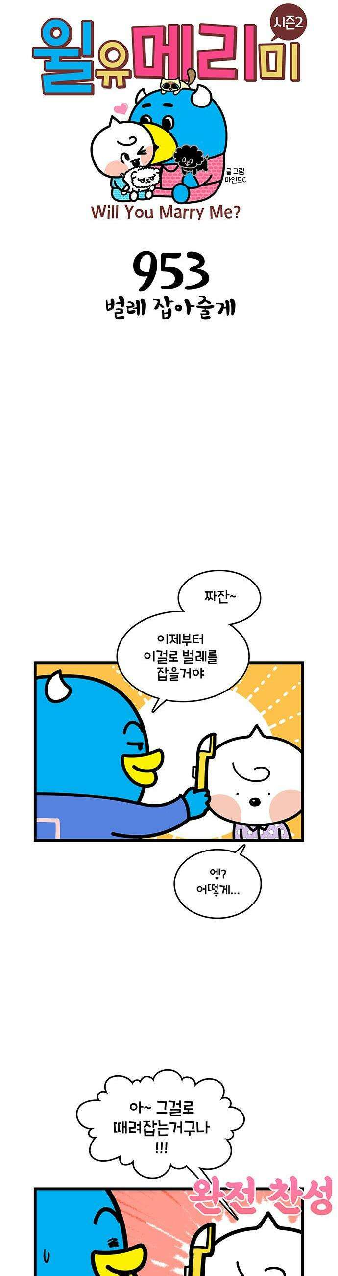 윌유메리미 시즌2 953화 벌레 잡아줄게 1