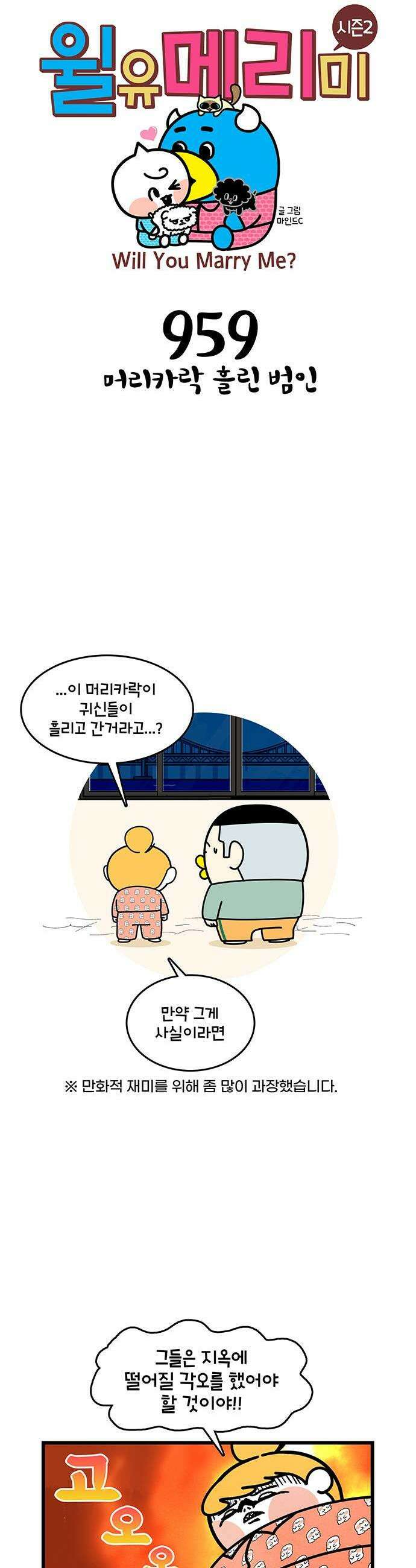 윌유메리미 시즌2 959화 머리카락 흘린 범인 1