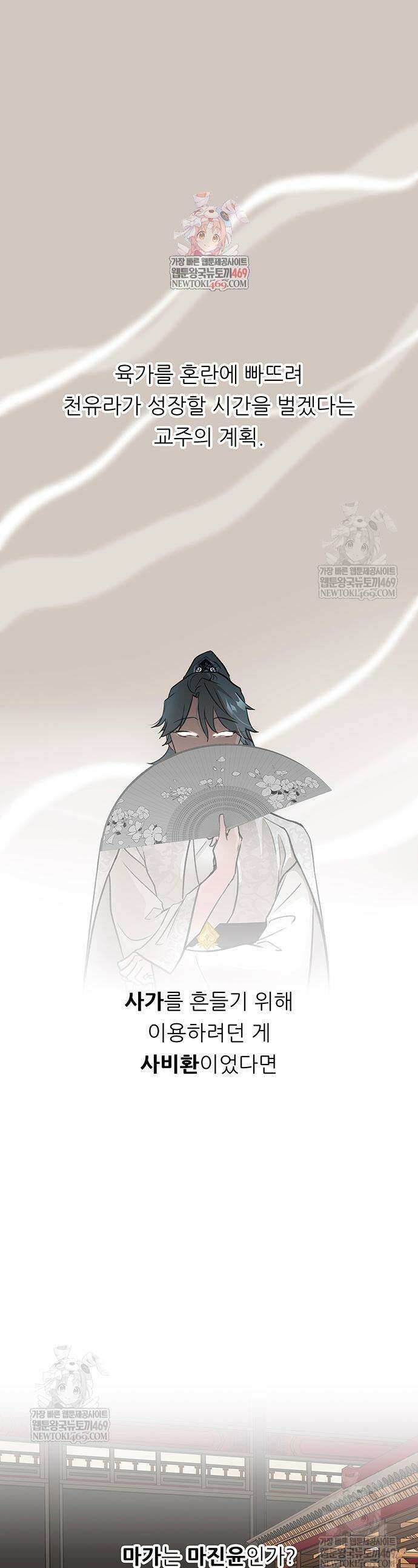 마교 교주의 부군이 되었다 53화 1