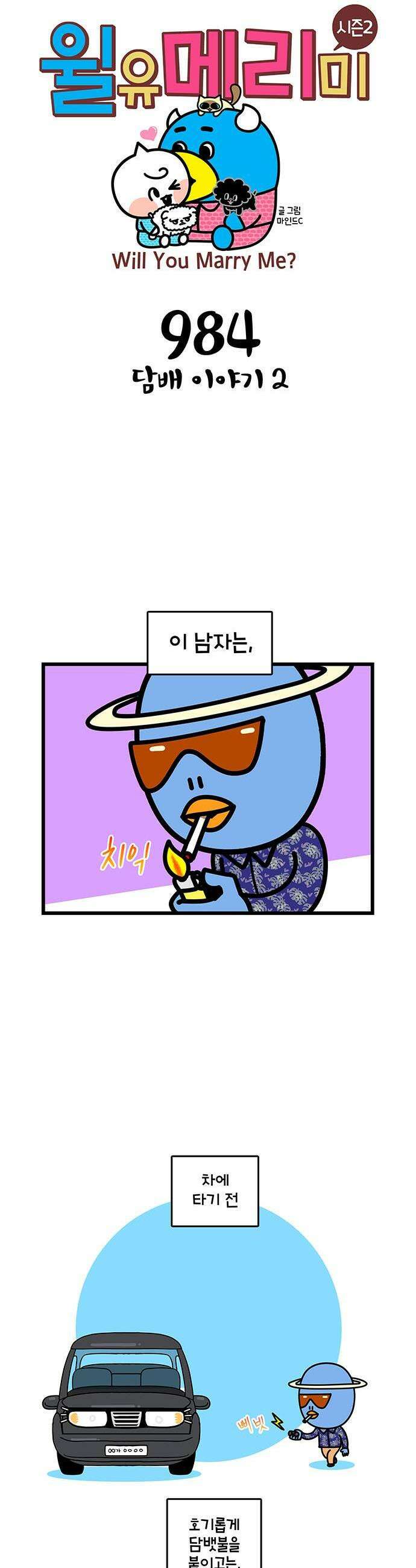 윌유메리미 시즌2 984화 담배 이야기 2 1