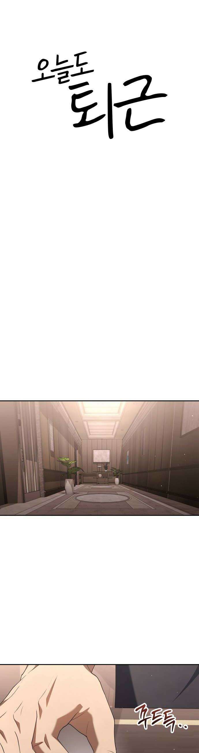 오늘도 퇴근 35화 사고 12