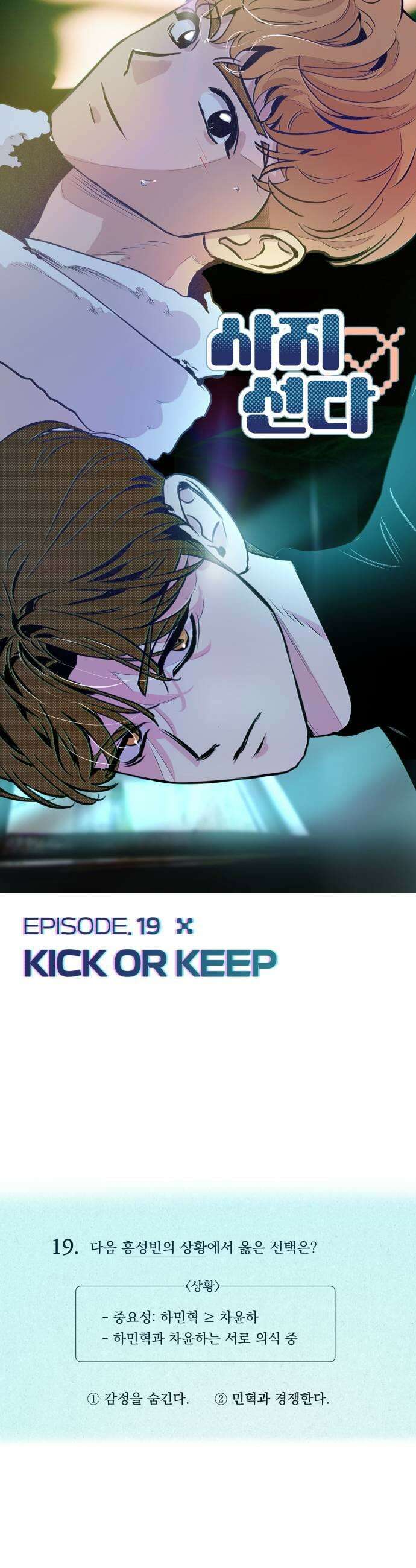 사지선다 19화 Kick or Keep 9