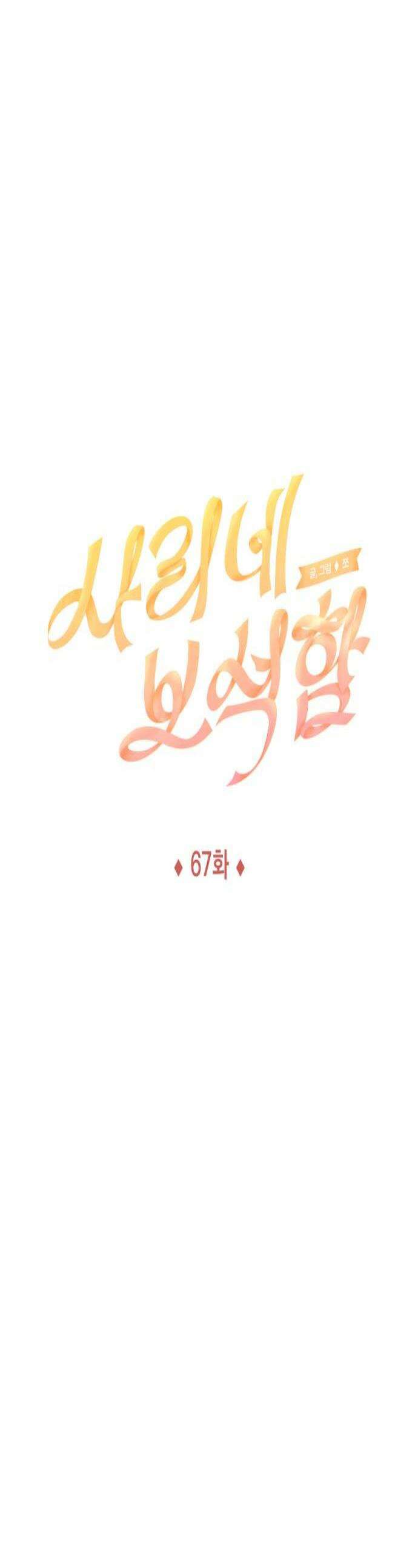 사리네 보석함 67화 1