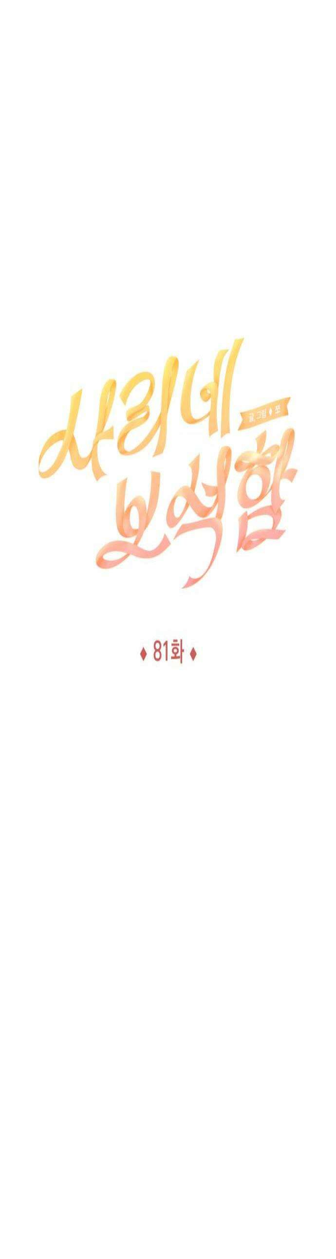 사리네 보석함 81화 1