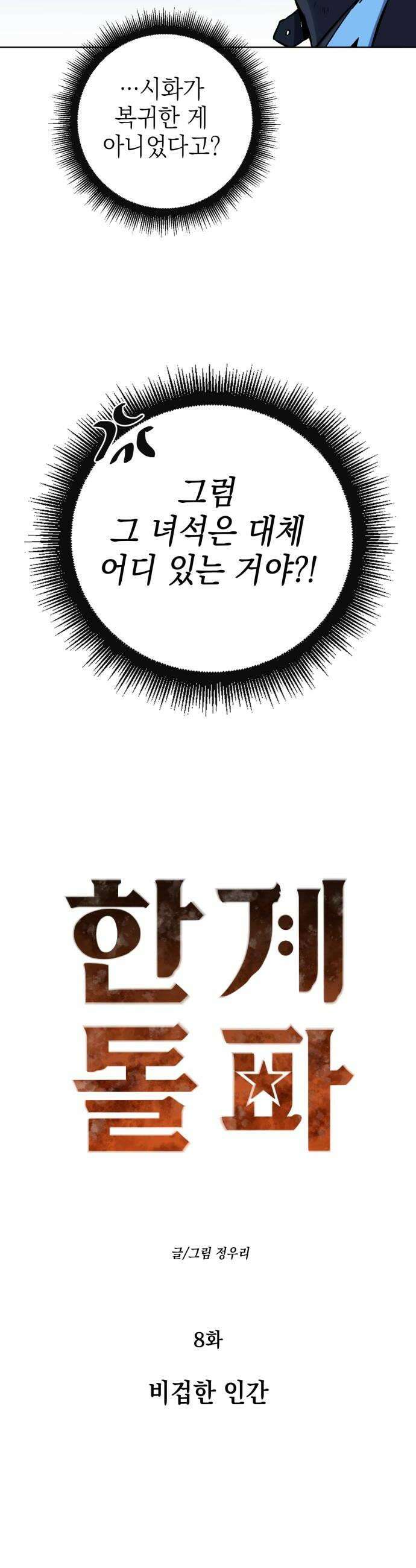 한계돌파 08 비겁한 인간 10