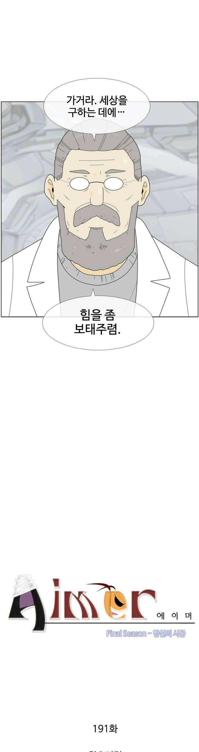 에이머 시즌4 191화 회오리정 2