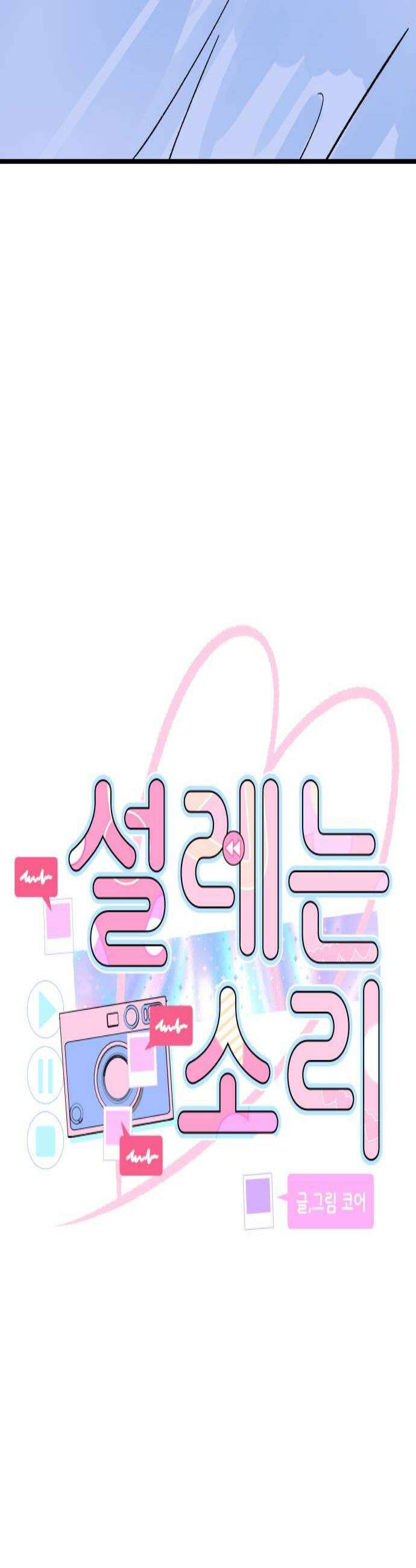 설레는 소리 17화 4