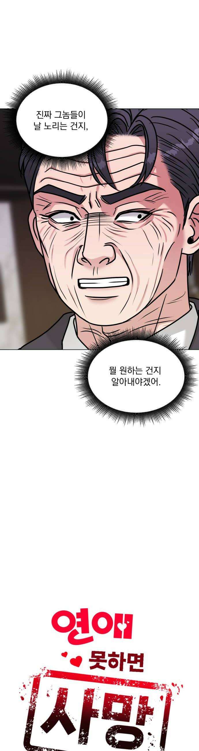 연애 못하면 사망 71화 6