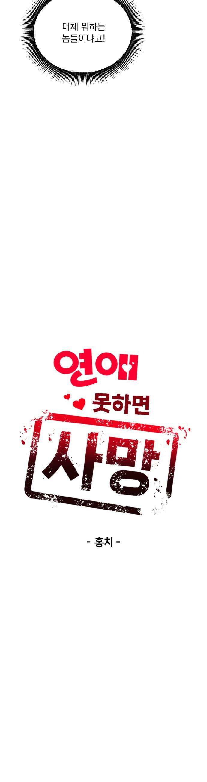 연애 못하면 사망 72화 5