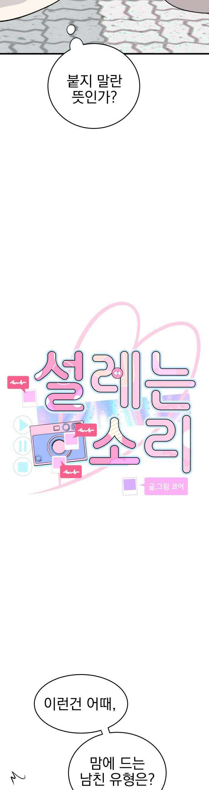 설레는 소리 26화 7