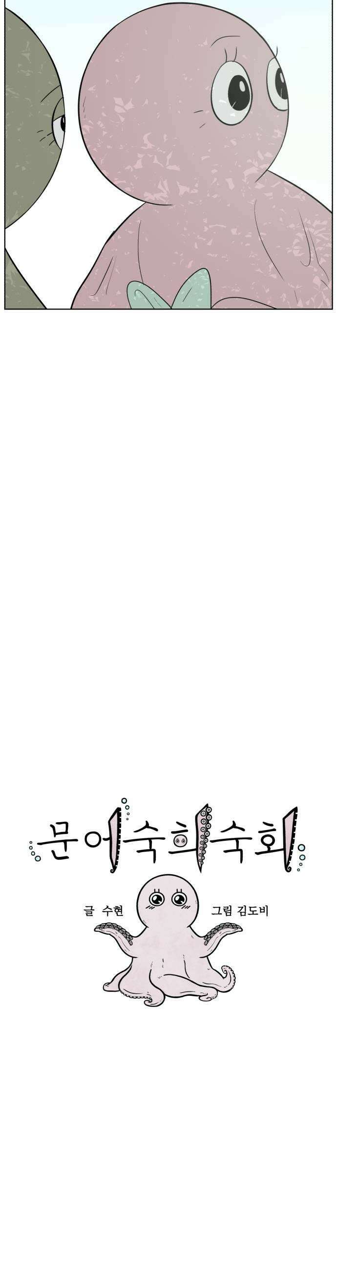 문어숙희숙회 97화 11