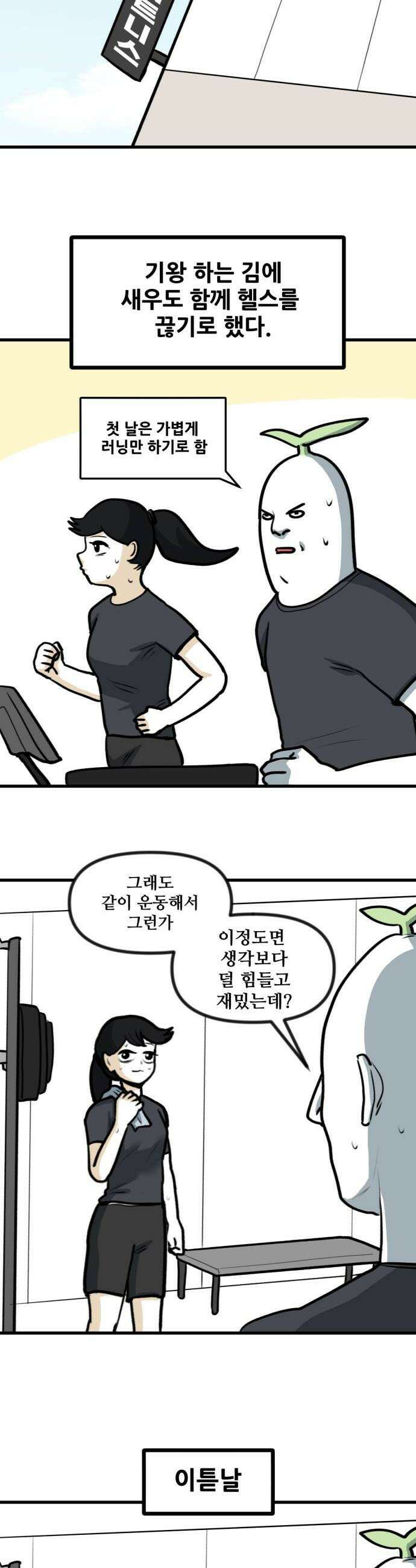 방구석 재민이 47화 건강한 피트니스 생활 2