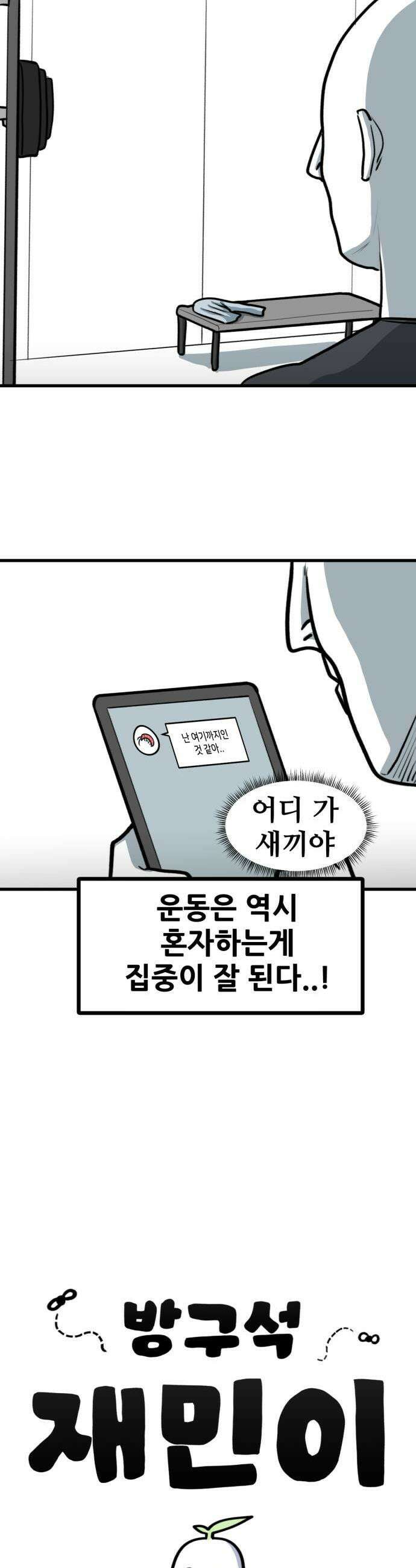 방구석 재민이 47화 건강한 피트니스 생활 3