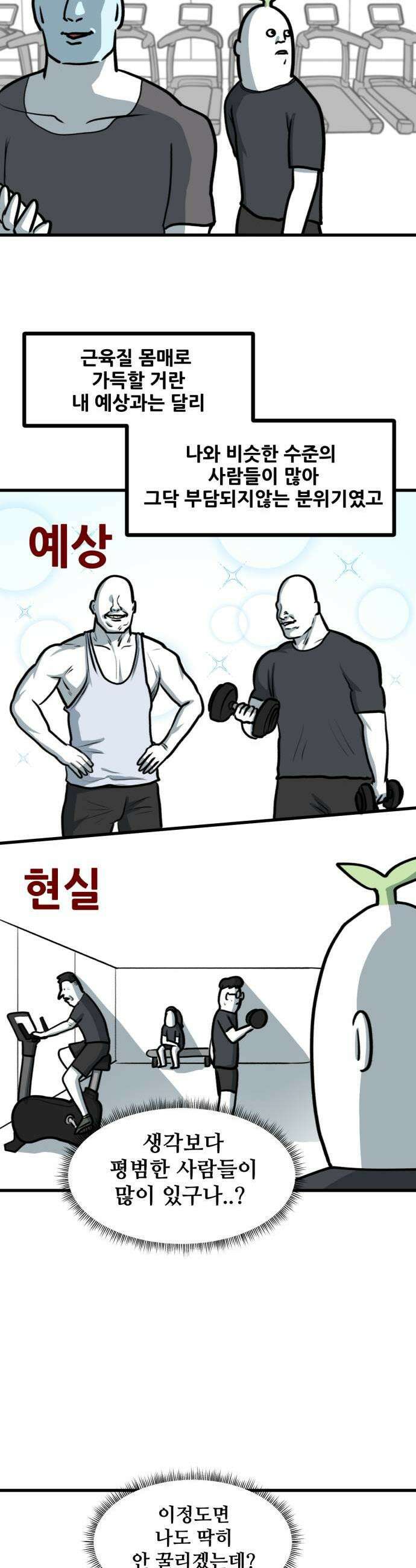 방구석 재민이 47화 건강한 피트니스 생활 5