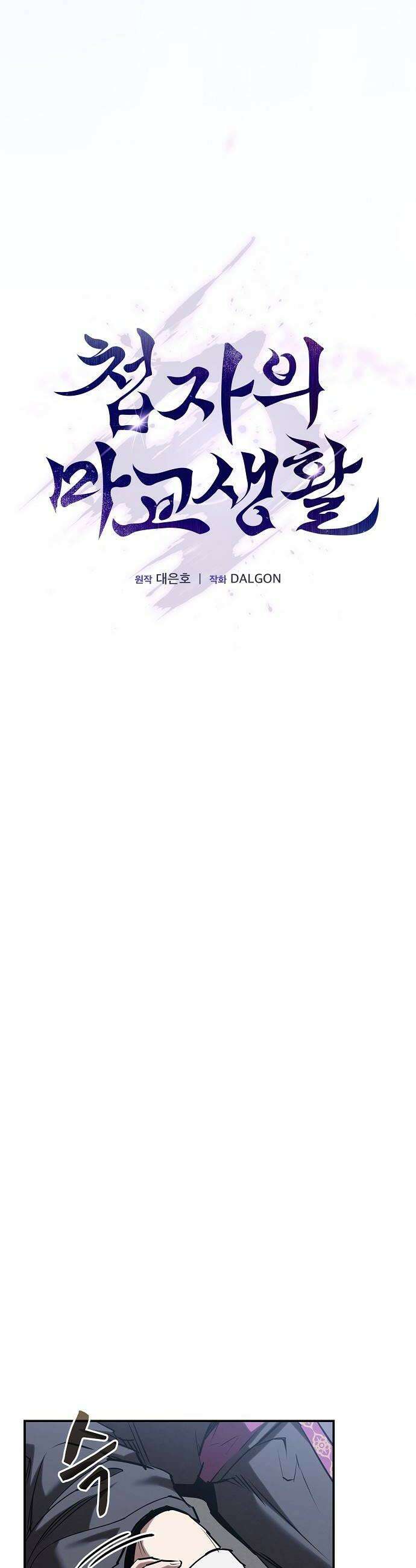 첩자의 마교생활 67화 24