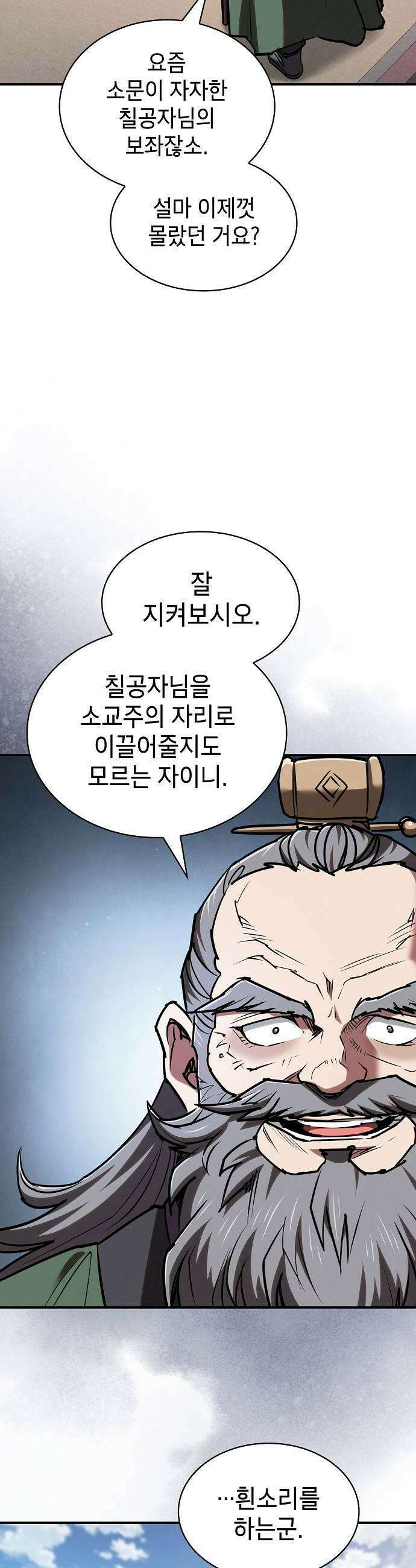 첩자의 마교생활 67화 31